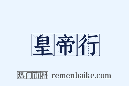 皇帝行是什么意思的图片